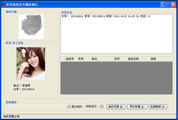 麦田培训学校管理软件指纹考勤工具