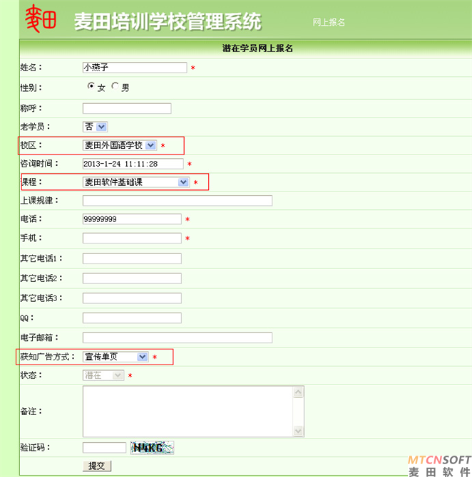 麦田培训学校管理软件细节